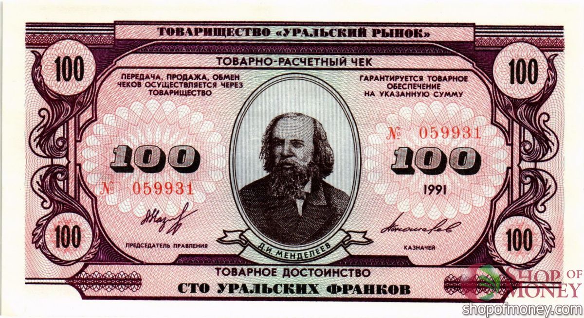 ТОВАРИЩЕСТВО УРАЛЬСКИЙ РЫНОК 100 ФРАНКОВ 1