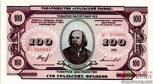 ТОВАРИЩЕСТВО УРАЛЬСКИЙ РЫНОК 100 ФРАНКОВ 1