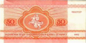 БЕЛАРУСЬ 50 КОПЕЕК 2