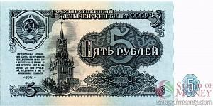 СССР 5 РУБЛЕЙ 1