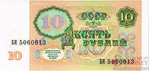 СССР 10 РУБЛЕЙ (-БЯ-ПРЕФИКС) 2