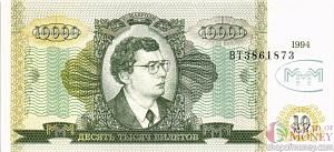 РОССИЯ 10000 БИЛЕТОВ МММ -ВT- СЕРИЯ 1
