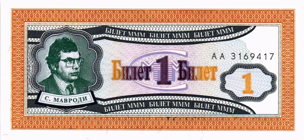 РОССИЯ 1 БИЛЕТ МММ -АА- СЕРИЯ 1