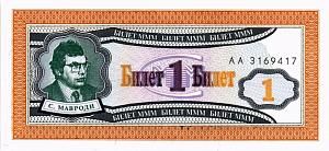 РОССИЯ 1 БИЛЕТ МММ -АА- СЕРИЯ 1