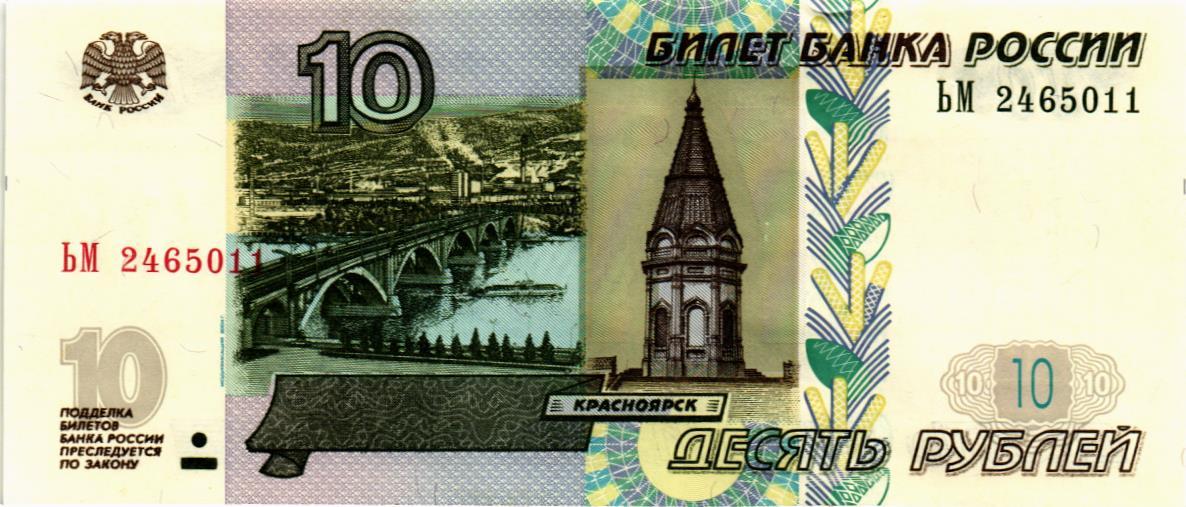 РОССИЯ 10 РУБЛЕЙ 1