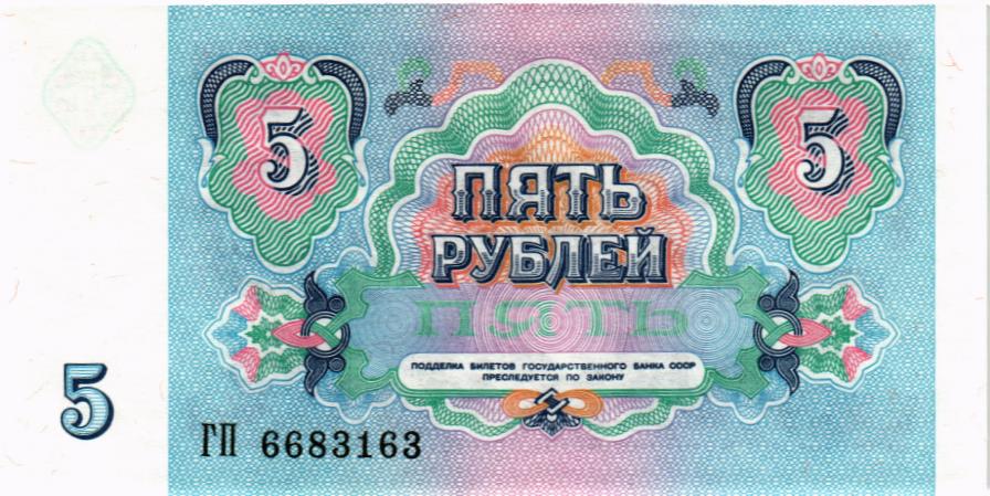 СССР 5 РУБЛЕЙ 2