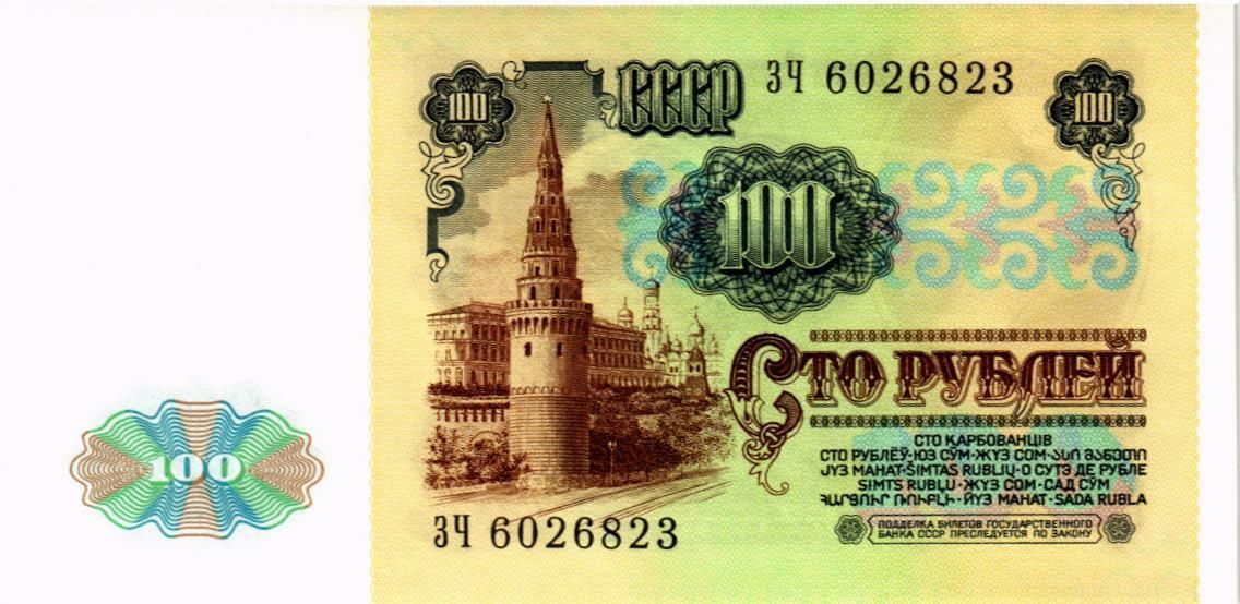 СССР 100 РУБЛЕЙ 2