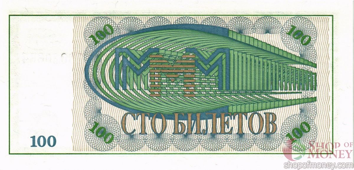 РОССИЯ 100 БИЛЕТОВ МММ -МБ- СЕРИЯ 2