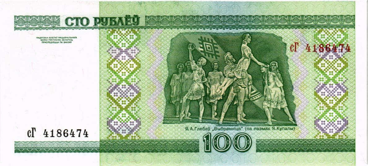 БЕЛАРУСЬ 100 РУБЛЕЙ 2
