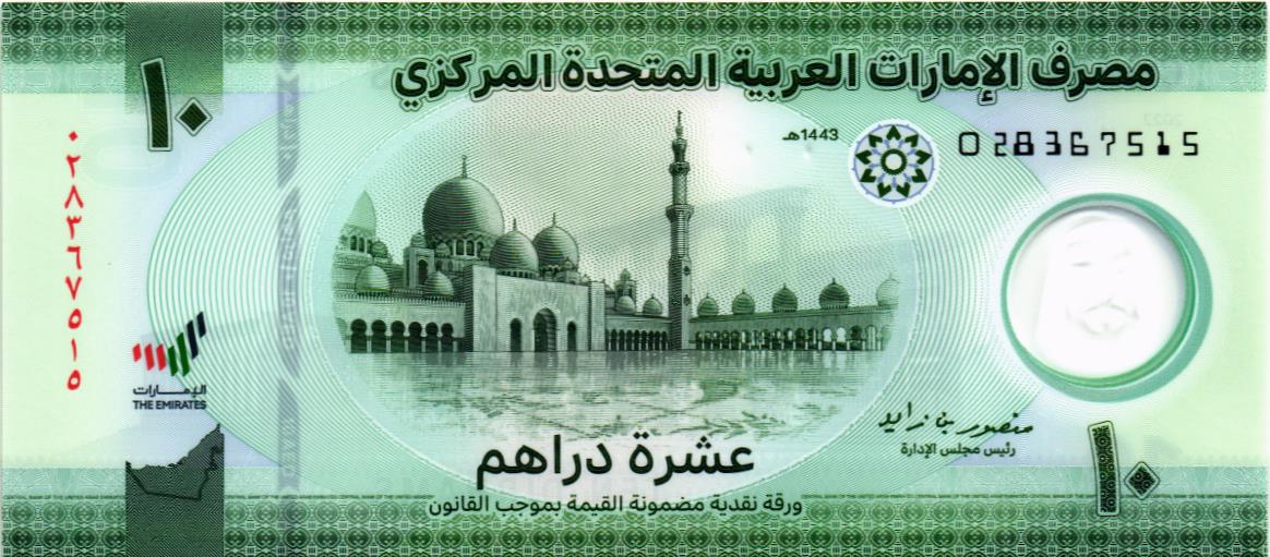ОАЭ 10 ДИРХАМ 1