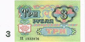 СССР 3 РУБЛЯ 2