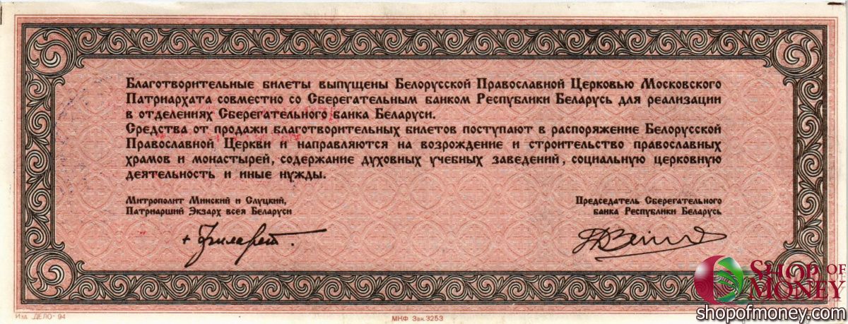 БЕЛАРУСЬ (БЛАГОТВОРИТЕЛЬНЫЙ БИЛЕТ) 10000 РУБЛЕЙ 2