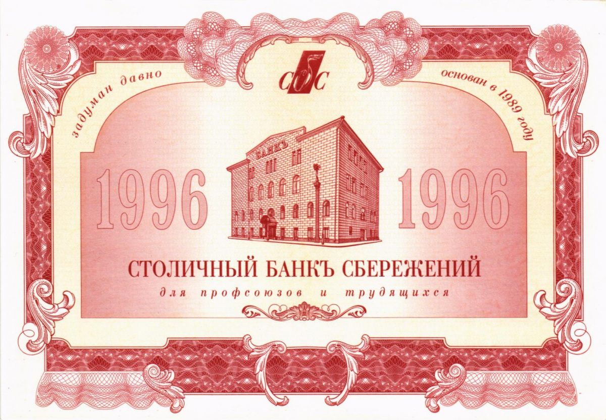 РОССИЯ 1000 РУБЛЕЙ (Столичный Банк Сбережений) 1