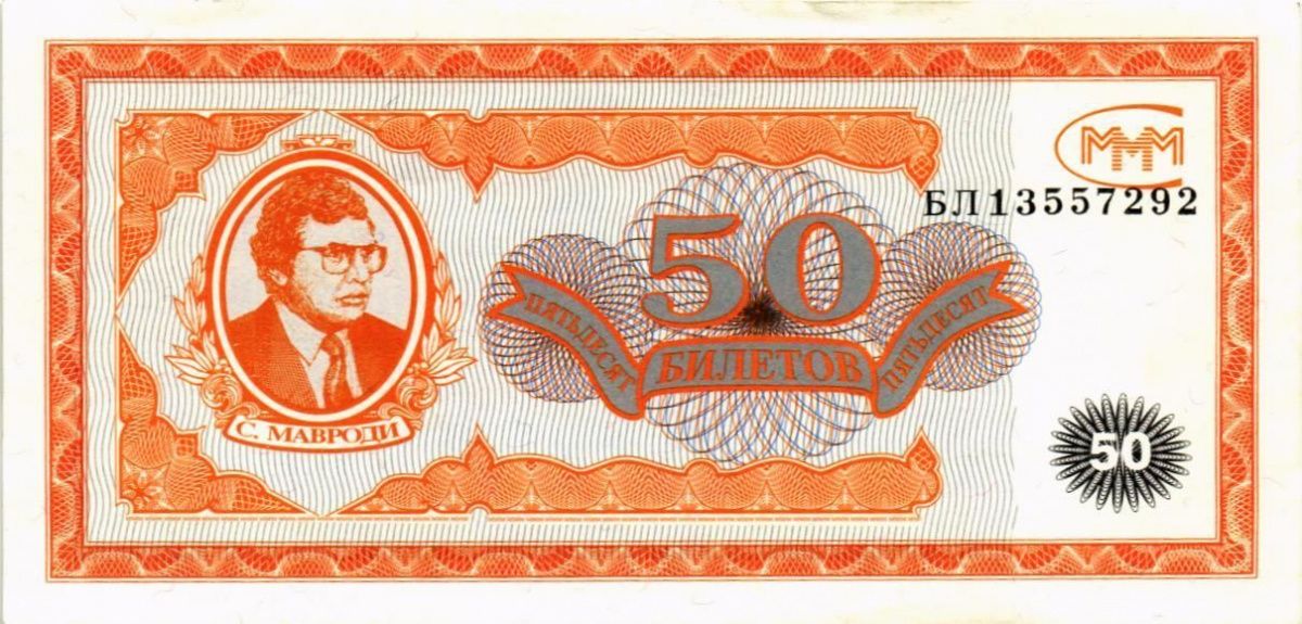 РОССИЯ 50 БИЛЕТОВ МММ -БЛ- СЕРИЯ 1