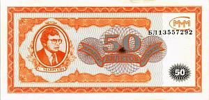 РОССИЯ 50 БИЛЕТОВ МММ -БЛ- СЕРИЯ 1