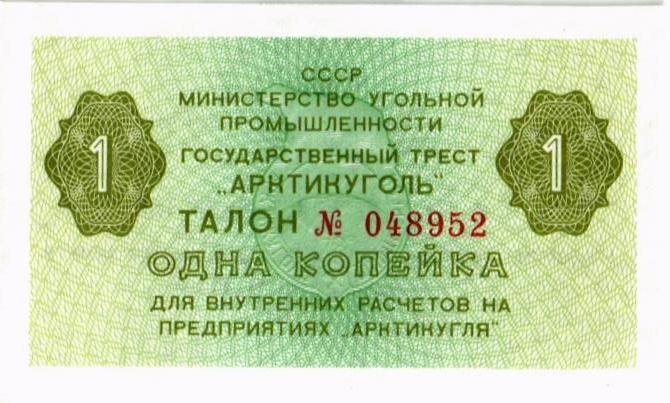 РОССИЯ 1 КОПЕЙКА (АРКТИКУГОЛЬ) 1