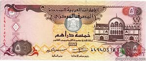 ОАЭ 5 ДИРХАМ 1