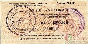 РСФСР (РОССИЯ) 5 РУБЛЕЙ (ЧЕК) 1