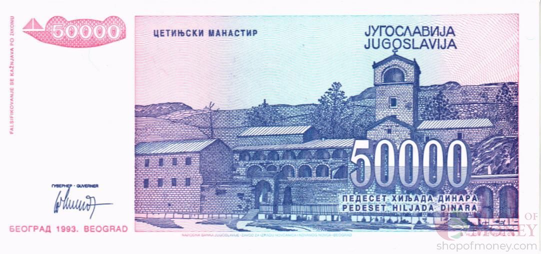 ЮГОСЛАВИЯ 50000 ДИНАР 2
