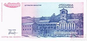 ЮГОСЛАВИЯ 50000 ДИНАР 2