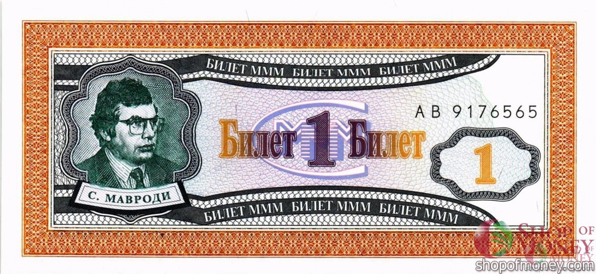 РОССИЯ 1 БИЛЕТ МММ -АВ- СЕРИЯ 1