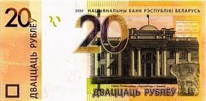БЕЛАРУСЬ 20 РУБЛЕЙ 1