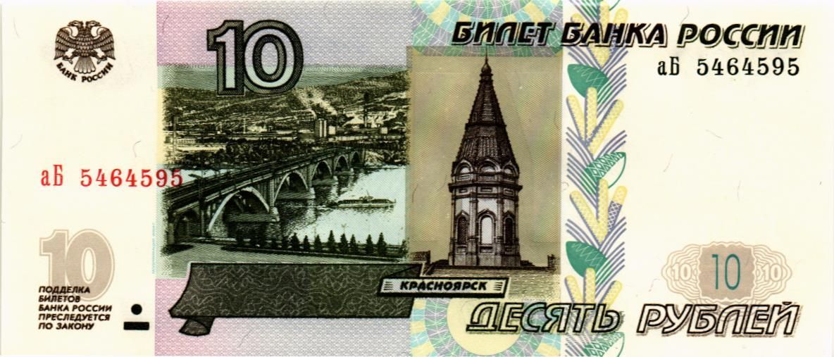 РОССИЯ 10 РУБЛЕЙ (СЕРИЯ -аБ-) 1