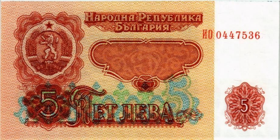 БОЛГАРИЯ 5 ЛЕВА 1