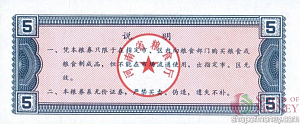КИТАЙ (РИСОВЫЕ ДЕНЬГИ) 5 ТАЛОНОВ 2