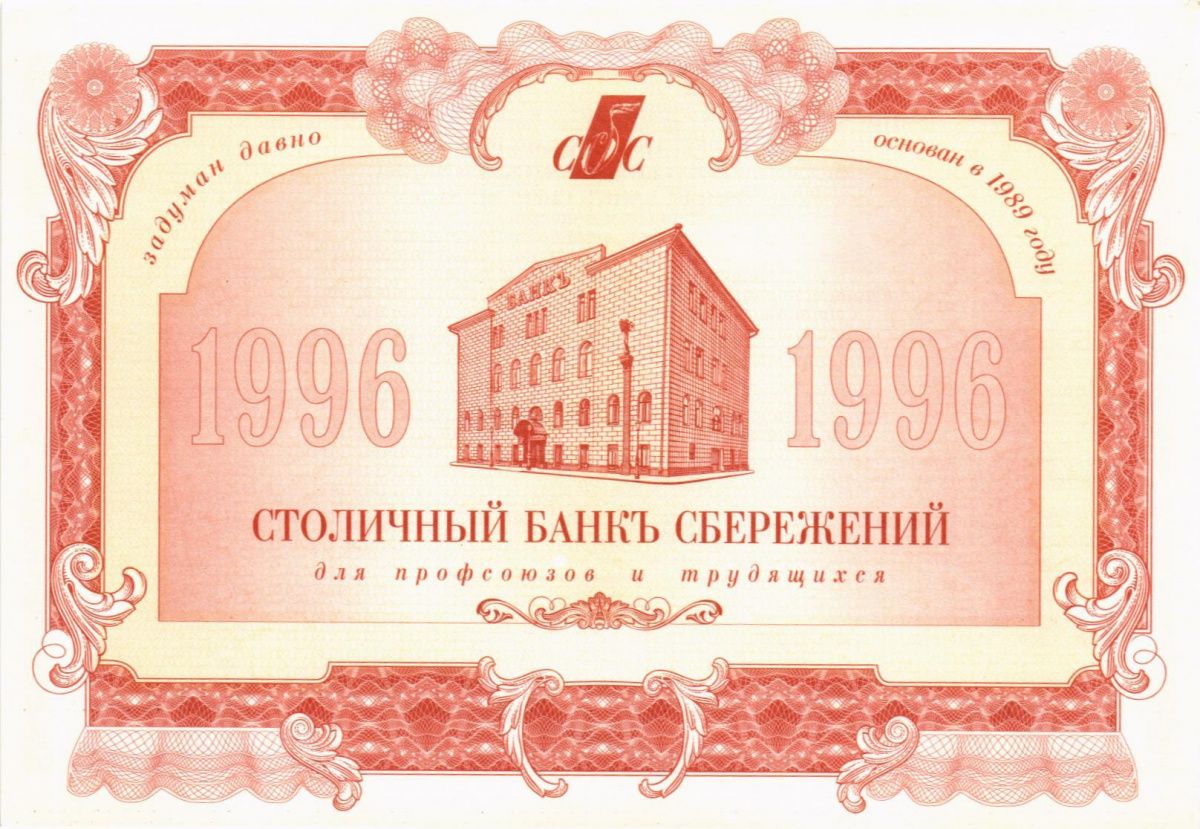 РОССИЯ 1000 РУБЛЕЙ (Столичный Банк Сбережений) 1