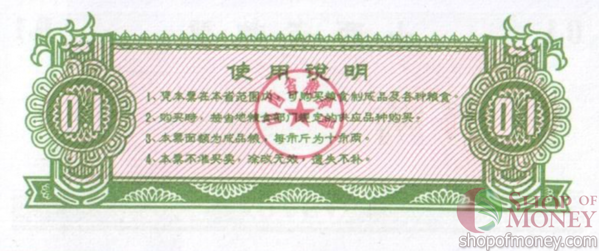 КИТАЙ (РИСОВЫЕ ДЕНЬГИ) 0.1 ТАЛОН 2