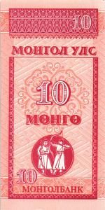 МОНГОЛИЯ 10 МОНГО 1