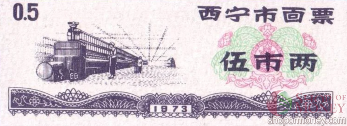 КИТАЙ (РИСОВЫЕ ДЕНЬГИ) 0.5 ТАЛОНA 1