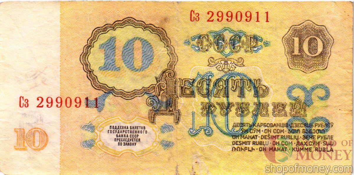 СССР 10 РУБЛЕЙ 2