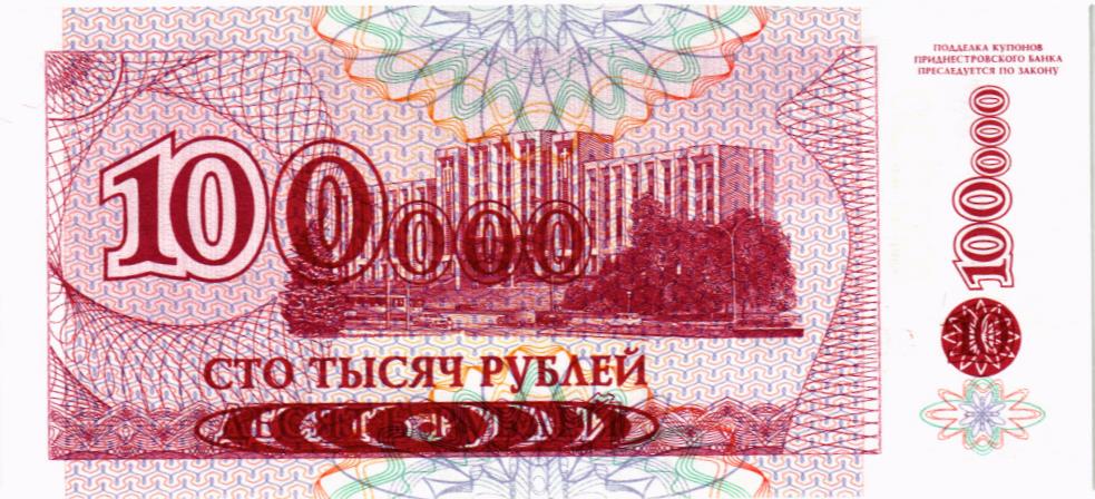 ПРИДНЕСТРОВЬЕ 100000 РУБЛЕЙ 2