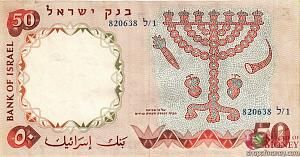ИЗРАИЛЬ 50 ЛИРОТ 2