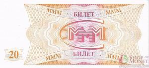 РОССИЯ 20 БИЛЕТОВ МММ -HD- СЕРИЯ 2