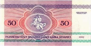 БЕЛАРУСЬ 50 РУБЛЕЙ 2