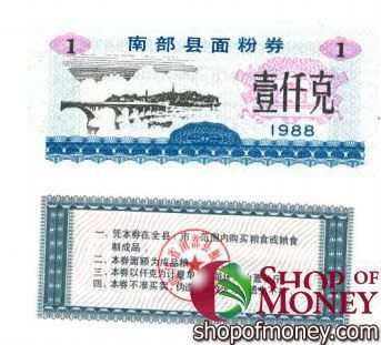 КИТАЙ (РИСОВЫЕ ДЕНЬГИ) 1 ТАЛОН 1