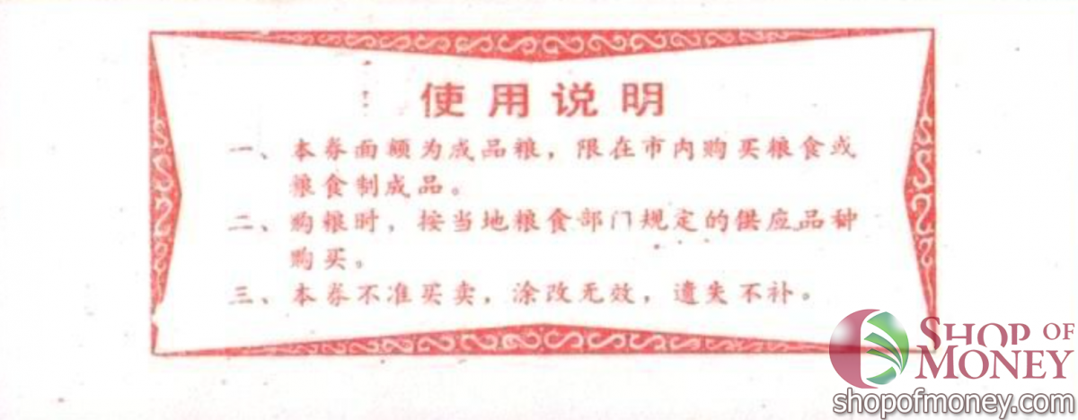 КИТАЙ (РИСОВЫЕ ДЕНЬГИ) 0.1 ТАЛОНА 2