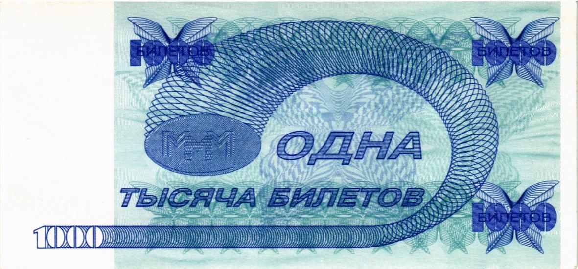РОССИЯ 1000 БИЛЕТОВ МММ -КЧФ- СЕРИЯ 2