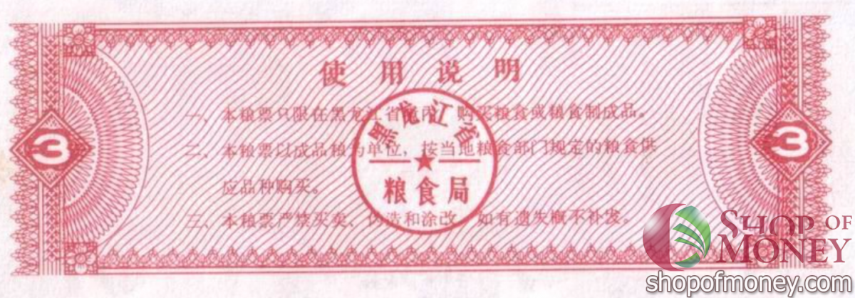 КИТАЙ (РИСОВЫЕ ДЕНЬГИ) 3 ТАЛОНА 2