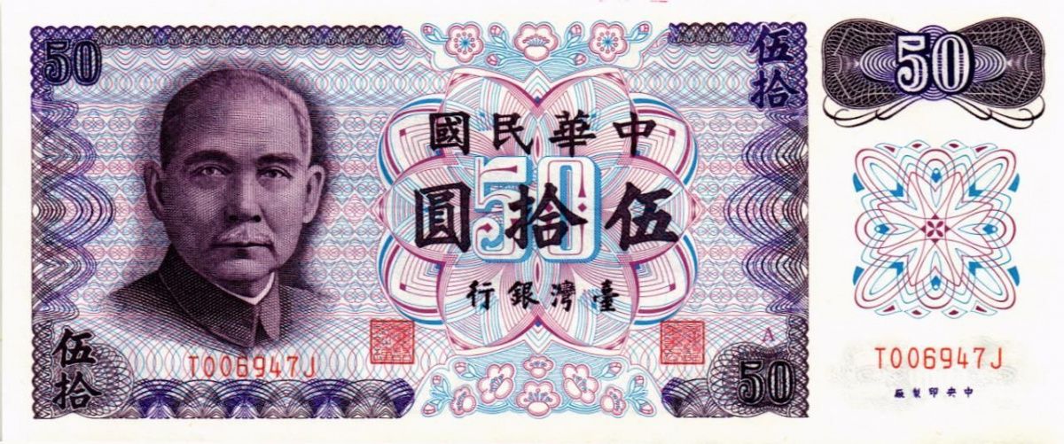 ТАЙВАНЬ 50 ЮАНЬ 1