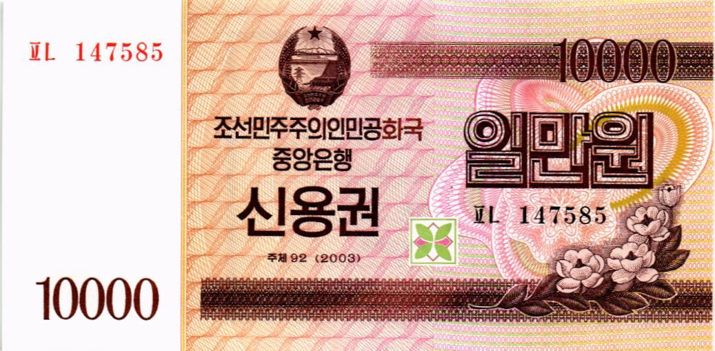 СЕВЕРНАЯ КОРЕЯ (КНДР) 10000 ВОН 1