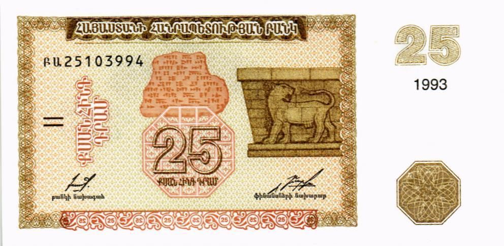 АРМЕНИЯ 25 ДРАМ 1
