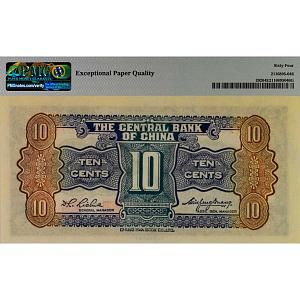 КИТАЙ 10 ЦЕНТОВ (PMG - GRADE 64) 2