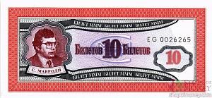 РОССИЯ 10 БИЛЕТОВ МММ -ЕG- СЕРИЯ 1
