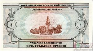 ТОВАРИЩЕСТВО УРАЛЬСКИЙ РЫНОК 5 ФРАНКОВ 2