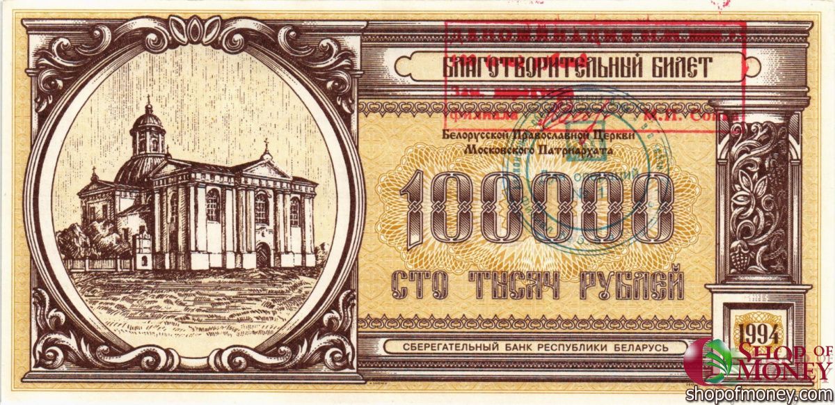 БЕЛАРУСЬ (БЛАГОТВОРИТЕЛЬНЫЙ БИЛЕТ) 100000 РУБЛЕЙ 1
