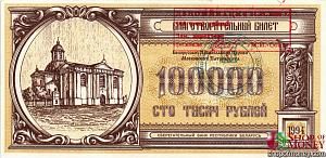 БЕЛАРУСЬ (БЛАГОТВОРИТЕЛЬНЫЙ БИЛЕТ) 100000 РУБЛЕЙ 1